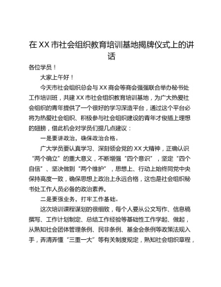 在XX市社会组织教育培训基地揭牌仪式上的讲话