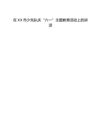 在XX市少先队庆“六一”主题教育活动上的讲话
