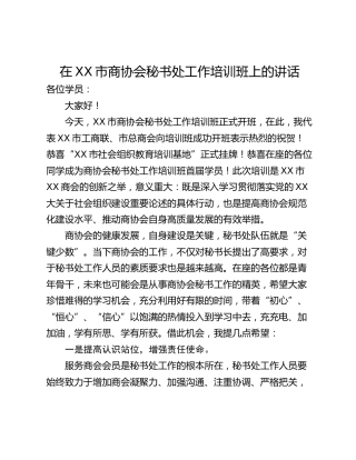 在XX市商协会秘书处工作培训班上的讲话