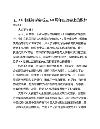 在XX市经济学会成立40周年座谈会上的致辞