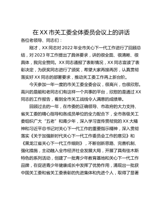在XX市关工委全体委员会议上的讲话