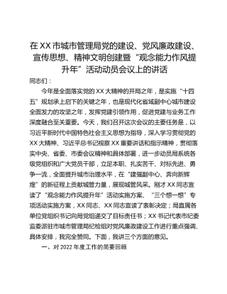 在XX市城市管理局党的建设、党风廉政建设、宣传思想、精神文明创建暨“观念能力作风提升年”活动动员会议上的讲话