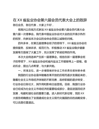 在XX省盐业协会第六届会员代表大会上的致辞