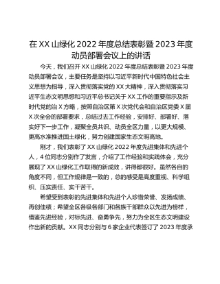 在XX山绿化2022年度总结表彰暨2023年度动员部署会议上的讲话