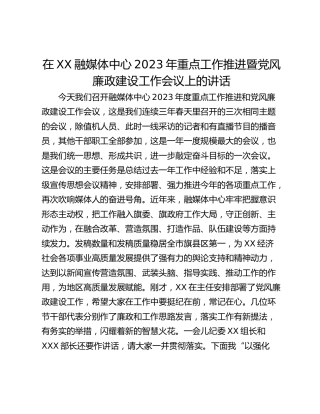 在XX融媒体中心2023年重点工作推进暨党风廉政建设工作会议上的讲话