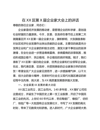 在XX区第X届企业家大会上的讲话