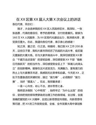 在XX区第XX届人大第X次会议上的讲话