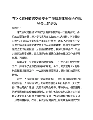 在XX农村道路交通安全工作暨深化警保合作现场会上的讲话