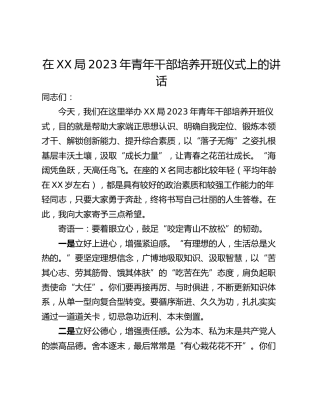 在XX局2023年青年干部培养开班仪式上的讲话