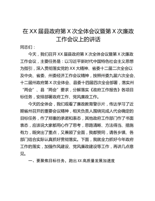 在XX届县政府第X次全体会议暨第X次廉政工作会议上的讲话