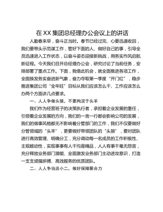 在XX集团总经理办公会议上的讲话
