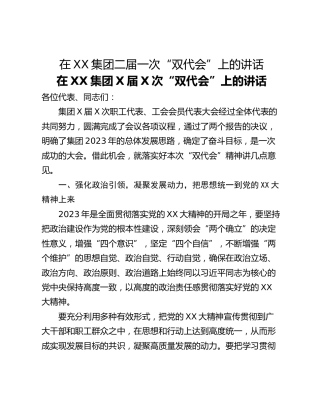 在XX集团二届一次“双代会”上的讲话