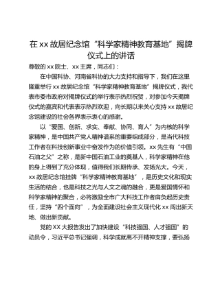 在xx故居纪念馆“科学家精神教育基地”揭牌仪式上的讲话