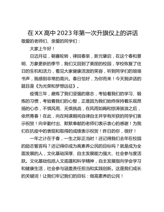 在XX高中2023年第一次升旗仪上的讲话