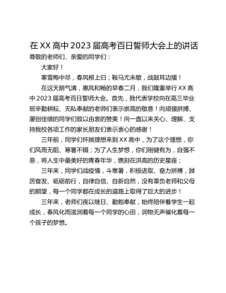 在XX高中2023届高考百日誓师大会上的讲话