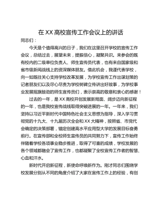 在XX高校宣传工作会议上的讲话