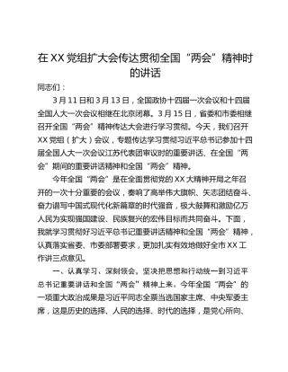 在XX党组扩大会传达贯彻全国“两会”精神时的讲话