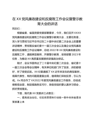 在XX党风廉政建设和反腐败工作会议暨警示教育大会的讲话