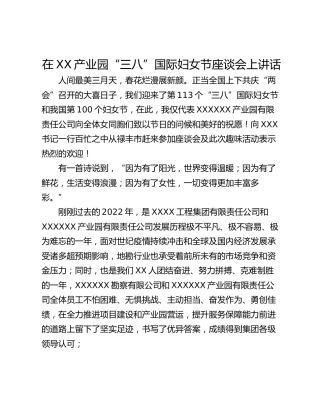 在XX产业园“三八”国际妇女节座谈会上讲话
