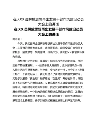 在XXX县解放思想再出发暨干部作风建设动员大会上的讲话