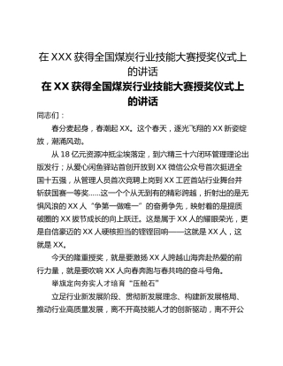 在XXX获得全国煤炭行业技能大赛授奖仪式上的讲话