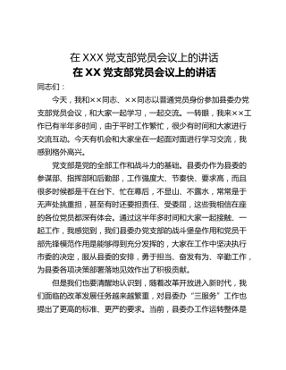 在XXX党支部党员会议上的讲话