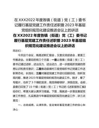 在XXX2022年度各镇（街道）党（工）委书记履行基层党建工作责任述职暨2023年基层党组织规范化建设推进会议上的讲话
