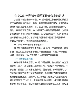 在2023年县城市管理工作会议上的讲话