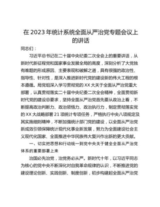 在2023年统计系统全面从严治党专题会议上的讲话_1