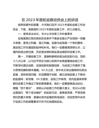 在2023年首轮巡察动员会上的讲话