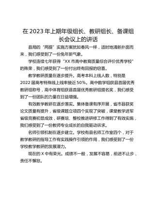 在2023年上期年级组长、教研组长、备课组长会议上的讲话