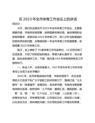 在2023年全市体育工作会议上的讲话