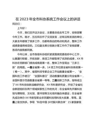 在2023年全市科协系统工作会议上的讲话