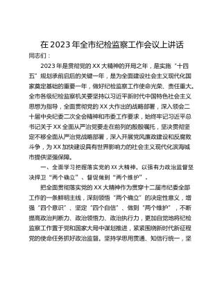 在2023年全市纪检监察工作会议上讲话