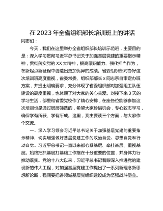 在2023年全省组织部长培训班上的讲话