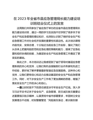 在2023年全省市县应急管理局长能力建设培训班结业仪式上的发言