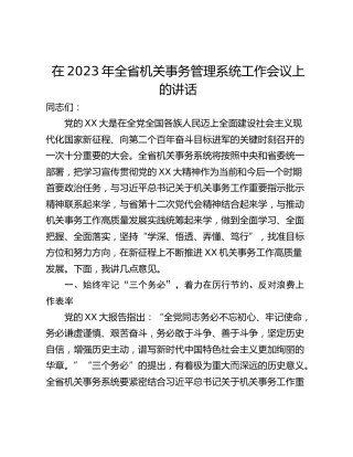 在2023年全省机关事务管理系统工作会议上的讲话_1