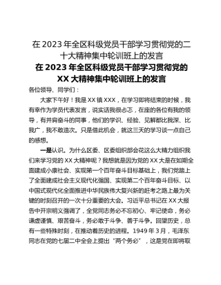 在2023年全区科级党员干部学习贯彻党的二十大精神集中轮训班上的发言