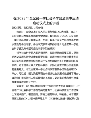 在2023年全区第一季社会科学普及集中活动启动仪式上的讲话