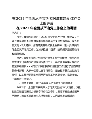 在2023年全面从严治党(党风廉政建设)工作会上的讲话
