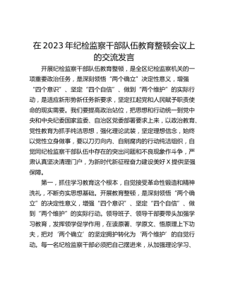 在2023年纪检监察干部队伍教育整顿会议上的交流发言