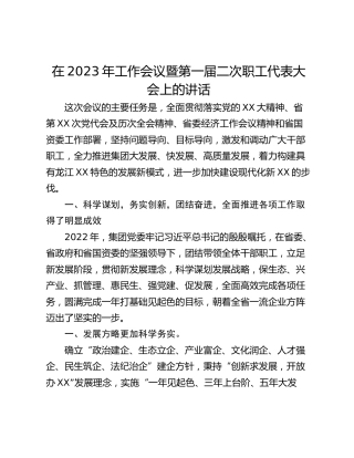在2023年工作会议暨第一届二次职工代表大会上的讲话