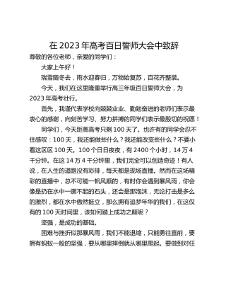 在2023年高考百日誓师大会中致辞