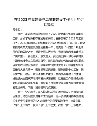 在2023年党建暨党风廉政建设工作会上的讲话提纲