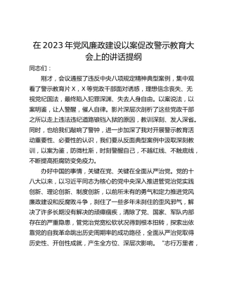 在2023年党风廉政建设以案促改警示教育大会上的讲话提纲