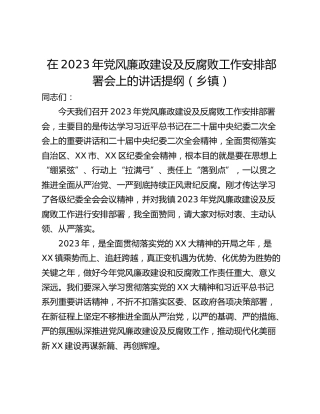 在2023年党风廉政建设及反腐败工作安排部署会上的讲话提纲（乡镇）