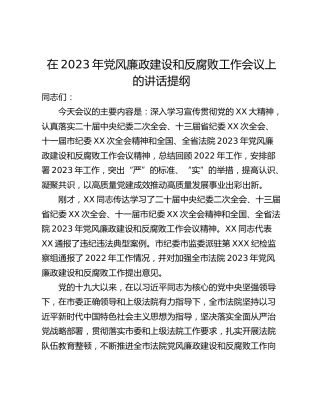 在2023年党风廉政建设和反腐败工作会议上的讲话提纲