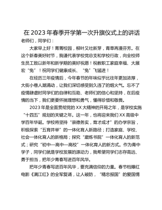 在2023年春季开学第一次升旗仪式上的讲话
