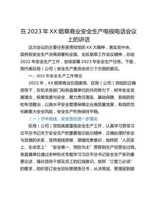 在2023年XX烟草商业安全生产电视电话会议上的讲话
