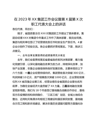 在2023年XX集团工作会议暨第X届第X次职工代表大会上的讲话